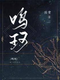 鸣珂锵玉 明德惟馨