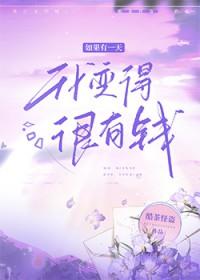 如果有一天我变得很有钱歌曲