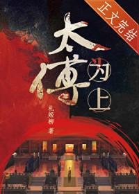 太傅为上TXT百度提取码