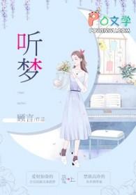 听梦萱说免费阅读