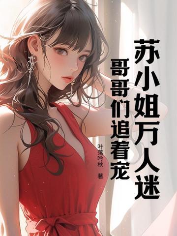 女主苏万人迷