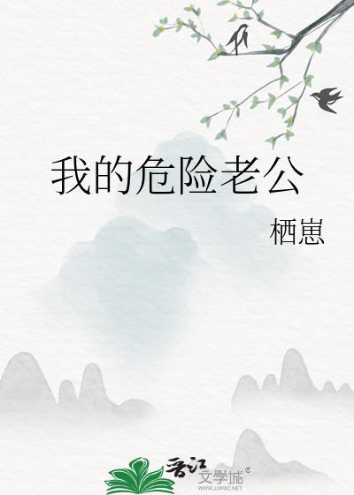 我的危险老公栖崽