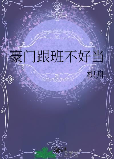 豪门跟班不好当枳舟txt