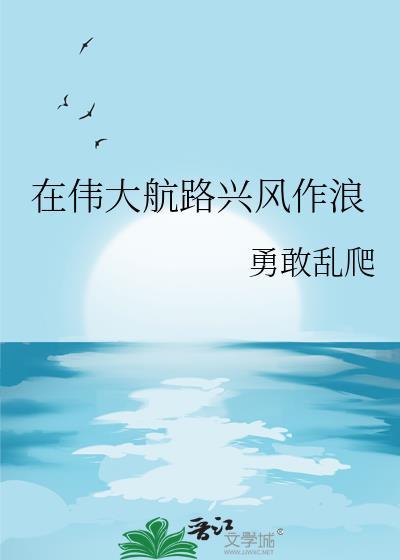 在伟大航路兴风作浪之后勇敢乱爬
