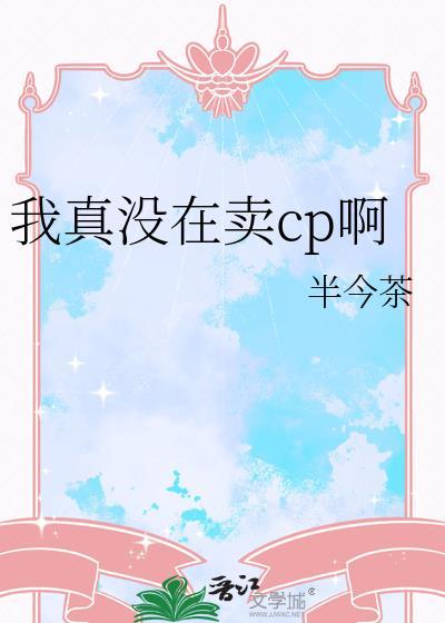 我真的没有卖人设剧透