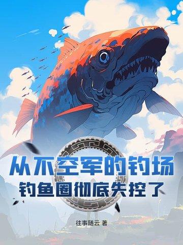 钓鱼人不空军原则