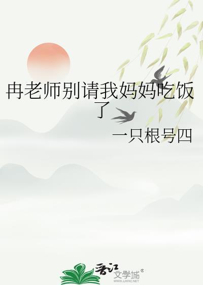 冉老师别请我妈妈吃饭了全文免费阅