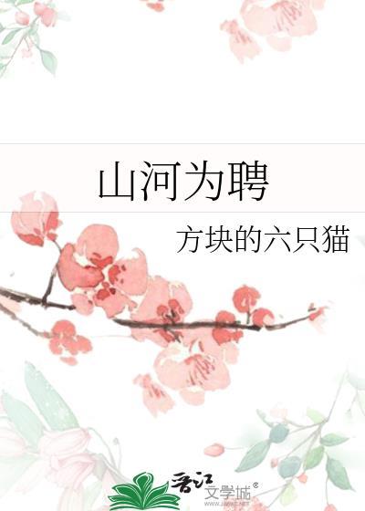 山河为聘2慕凤烟全集