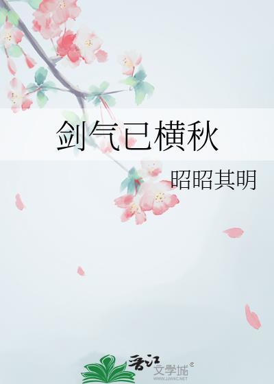 浩荡百川流鲸饮未吞海剑气已横秋
