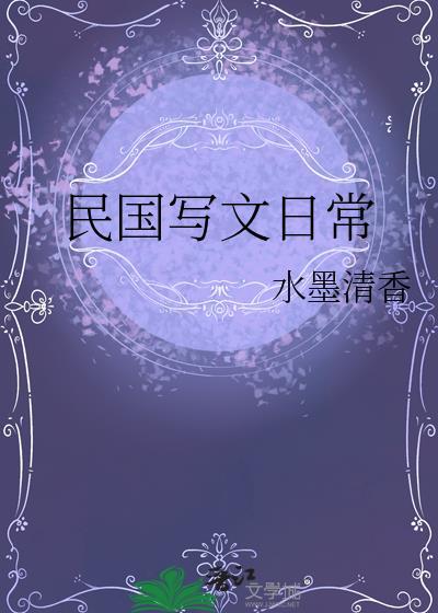 民国写文日常txt