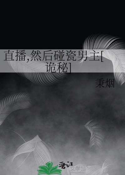然后碰瓷男主[诡秘