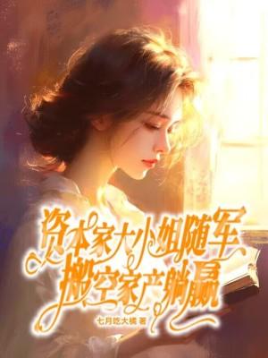 搬空家产躺赢