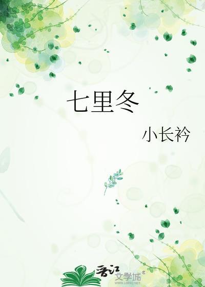 七里冬TXT