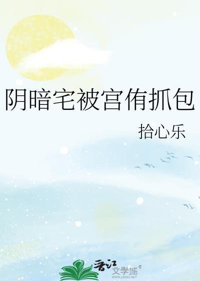 阴暗宅与不良的