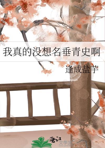 我真没想想出名啊