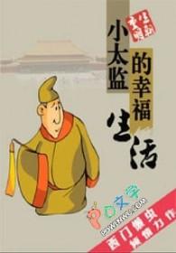 小太监的日常生活txt
