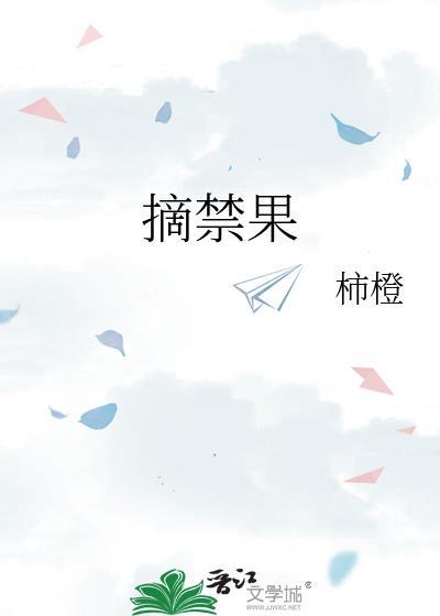 摘禁果柿橙结局