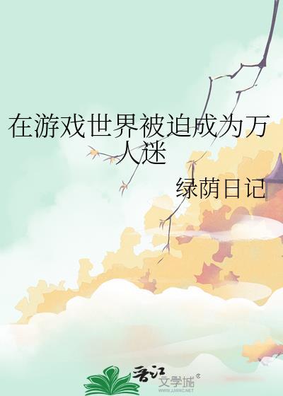 我在游戏中当万人迷