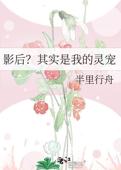 影后是我前女友gl晋江