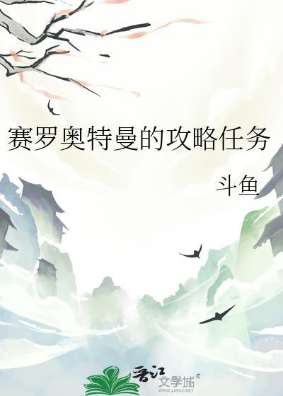 赛罗奥特曼的攻略任务最新章节