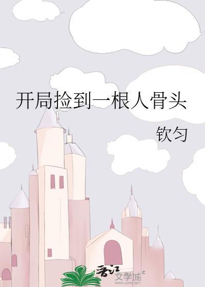 开局捡到一根人骨头免费阅读