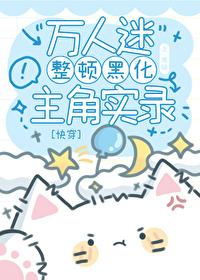 万人迷无cp黑化病娇