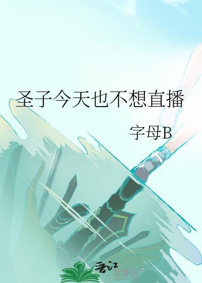 圣子今天也不想直播笔趣阁