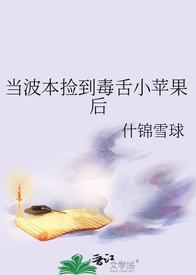 当波本捡到毒舌小苹果后[无限