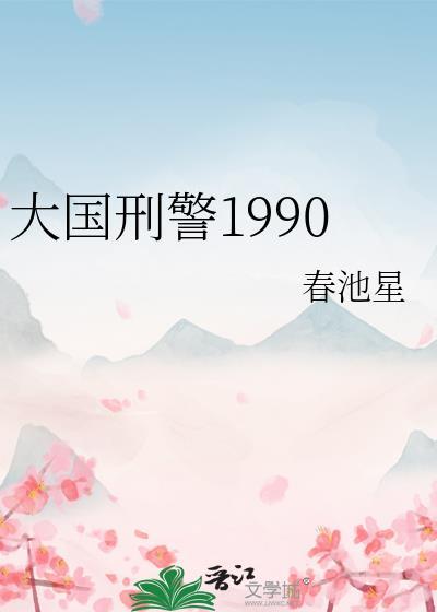 大国刑警1990 格格党