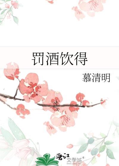 罚酒饮得txt