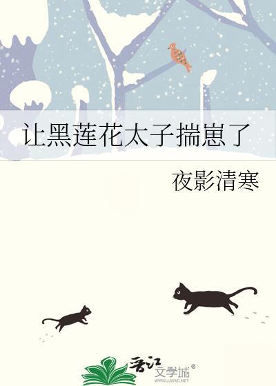 让黑莲花太子揣崽了笔趣阁最新章节列表