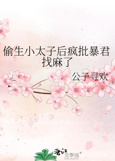 偷生小太子后疯批暴君找麻了笔趣阁