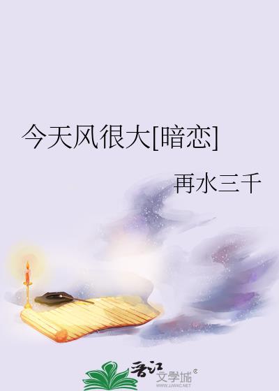 今天风很大[暗恋