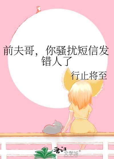 你骚扰短信发错人了免费阅读