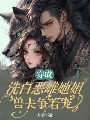 穿成洗不白的恶毒姐姐