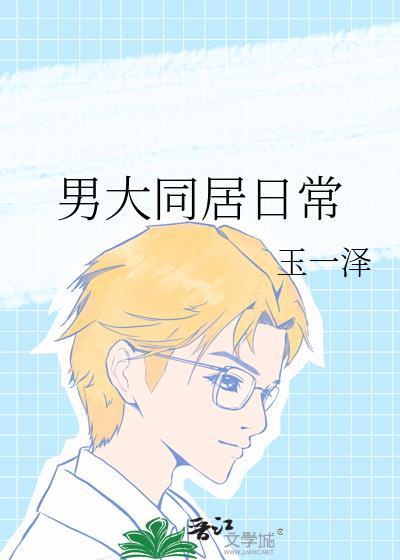 同居男子日常txt