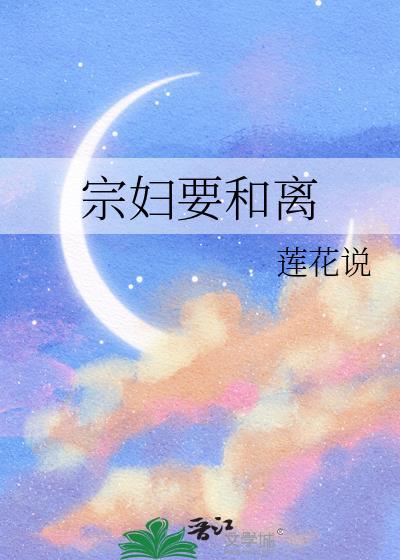 宗妇要和离魏芙宜莲花说