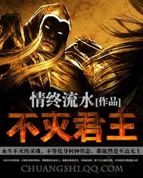 不灭君王在线观看