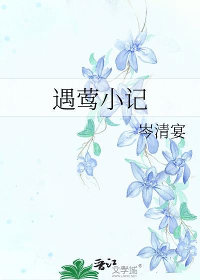 遇莺小记晋江