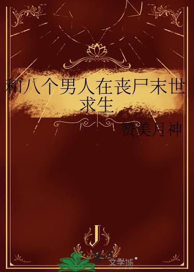 和八个男人在丧尸末世求生免费
