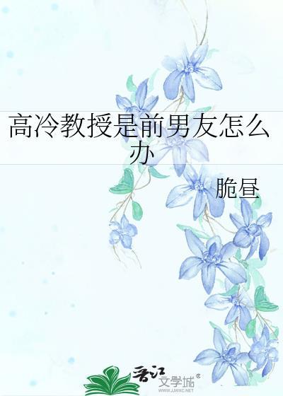 知乎高冷教授