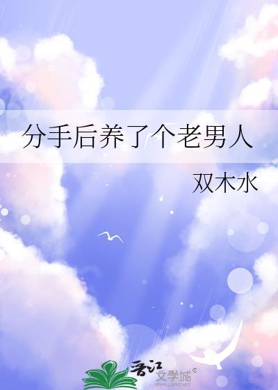 分手后养了个老男人大结局