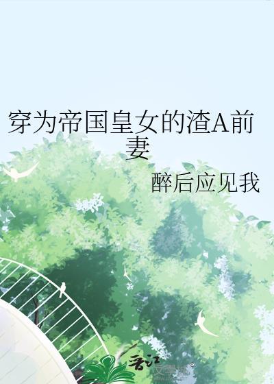 穿成帝国女王
