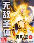 杨玄无敌圣体
