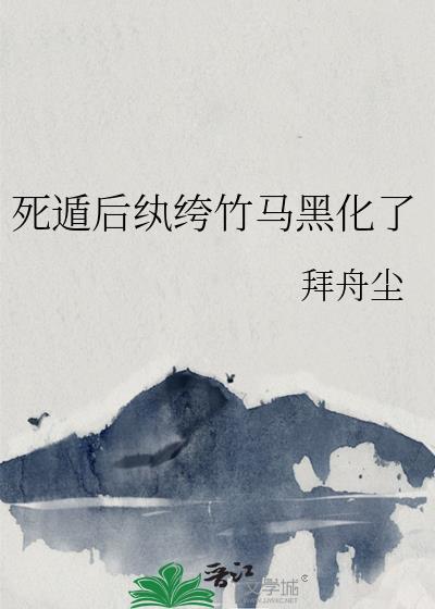 死遁后纨绔竹马黑化了TXT