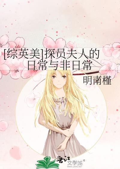 综英美探员夫人的日常与非日常 笔趣阁