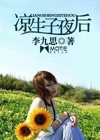 凉生子夜后是不是被看光了