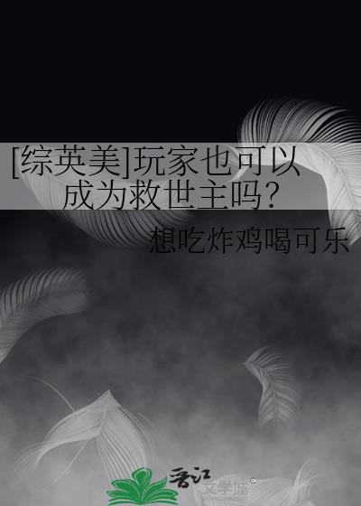 综英美玩家也可以成为救世主吗番外