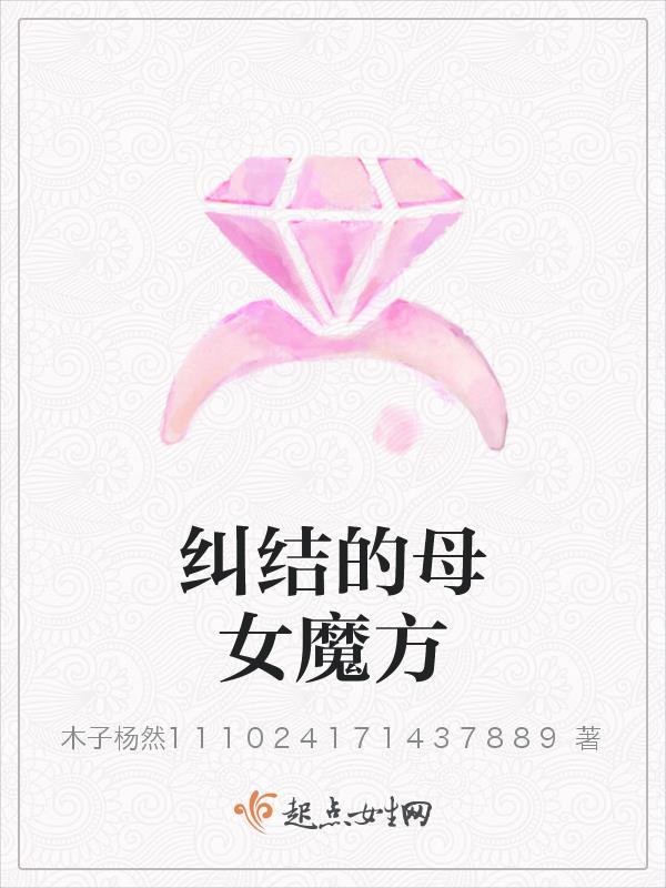 纠结的母女魔方有人评价吗