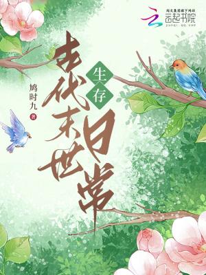 古代末世生存日常免费阅读